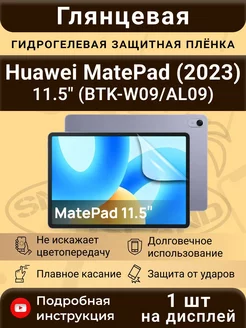 Гидрогелевая плёнка для Huawei MatePad 11.5" (2023) SMART iSLAND 197825491 купить за 332 ₽ в интернет-магазине Wildberries