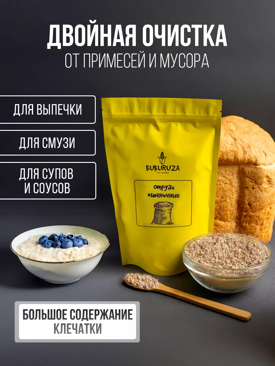 Отруби пшеничные KUKURUZA eco market 197825735 купить за 122 ₽ в  интернет-магазине Wildberries