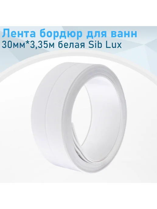 SIB LUX Лента бордюр для ванн 30мм*3,35м, 3,35 м