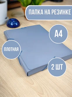 Папка на резинке для документов А4-2шт ДокМастер 197826745 купить за 266 ₽ в интернет-магазине Wildberries