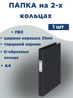 Папка на 2-х О-кольцах 35 мм, черная Durable 197826783 купить за 340 ₽ в интернет-магазине Wildberries