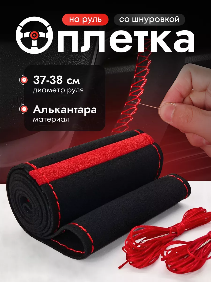 Оплетка на руль 37-39 со шнуровкой универсальная