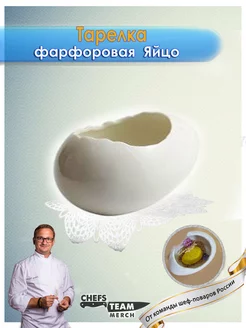 Тарелка фарфоровая сервировочная Яйцо Chefs Team Russia 197828048 купить за 1 782 ₽ в интернет-магазине Wildberries