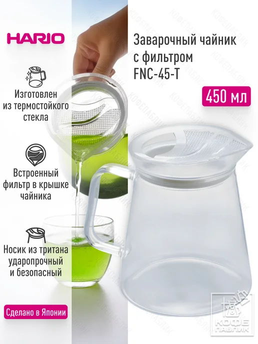 Hario Заварочный чайник с фильтром FNC-45-T, 450 мл, прозрачный, 450 мл