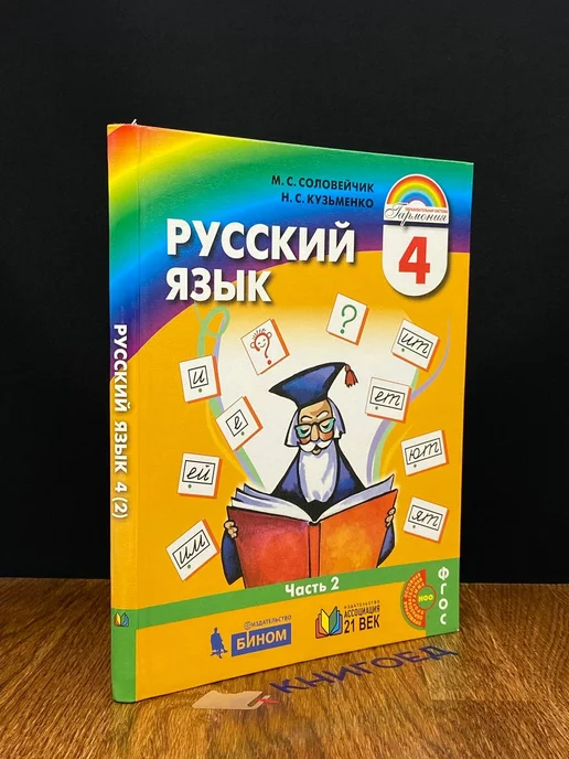 Просвещение Русский язык. 4 класс. Часть 2