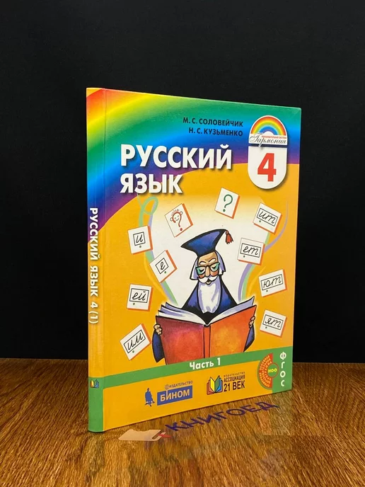 Просвещение Русский язык. 4 класс. Часть 1