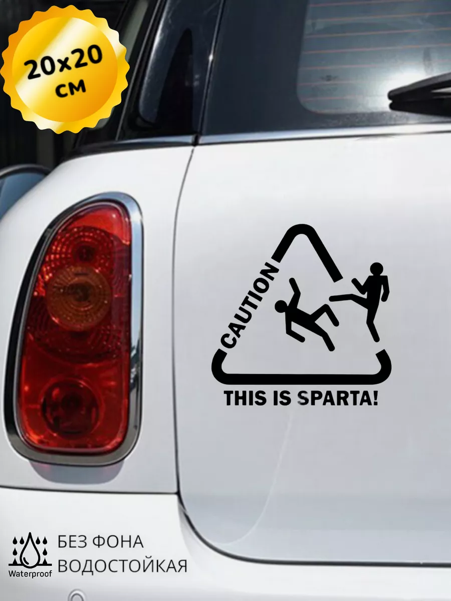 Наклейка на авто Это Спарта This is Sparta 20Х20 см Top Sticker 197828715  купить за 543 ₽ в интернет-магазине Wildberries