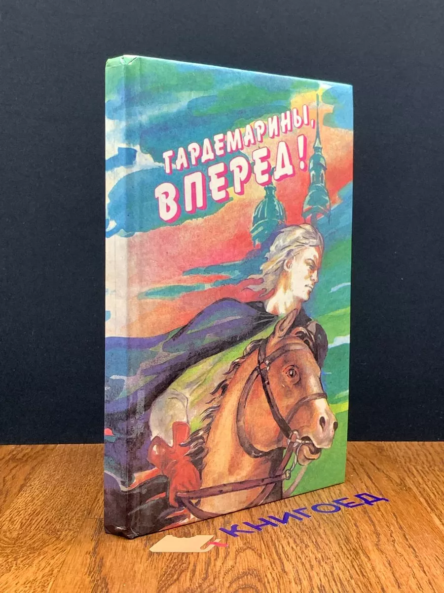 Гардемарины, вперед!