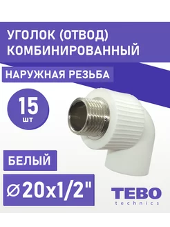 Уголок 20х1/2" НР комбинированный 15 шт TEBO 197828967 купить за 1 061 ₽ в интернет-магазине Wildberries