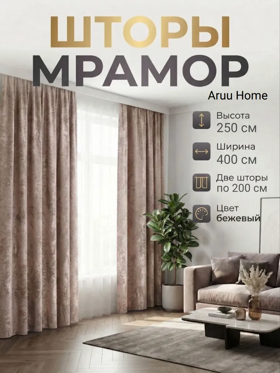 Шторы для гостиной и спальни 200х250