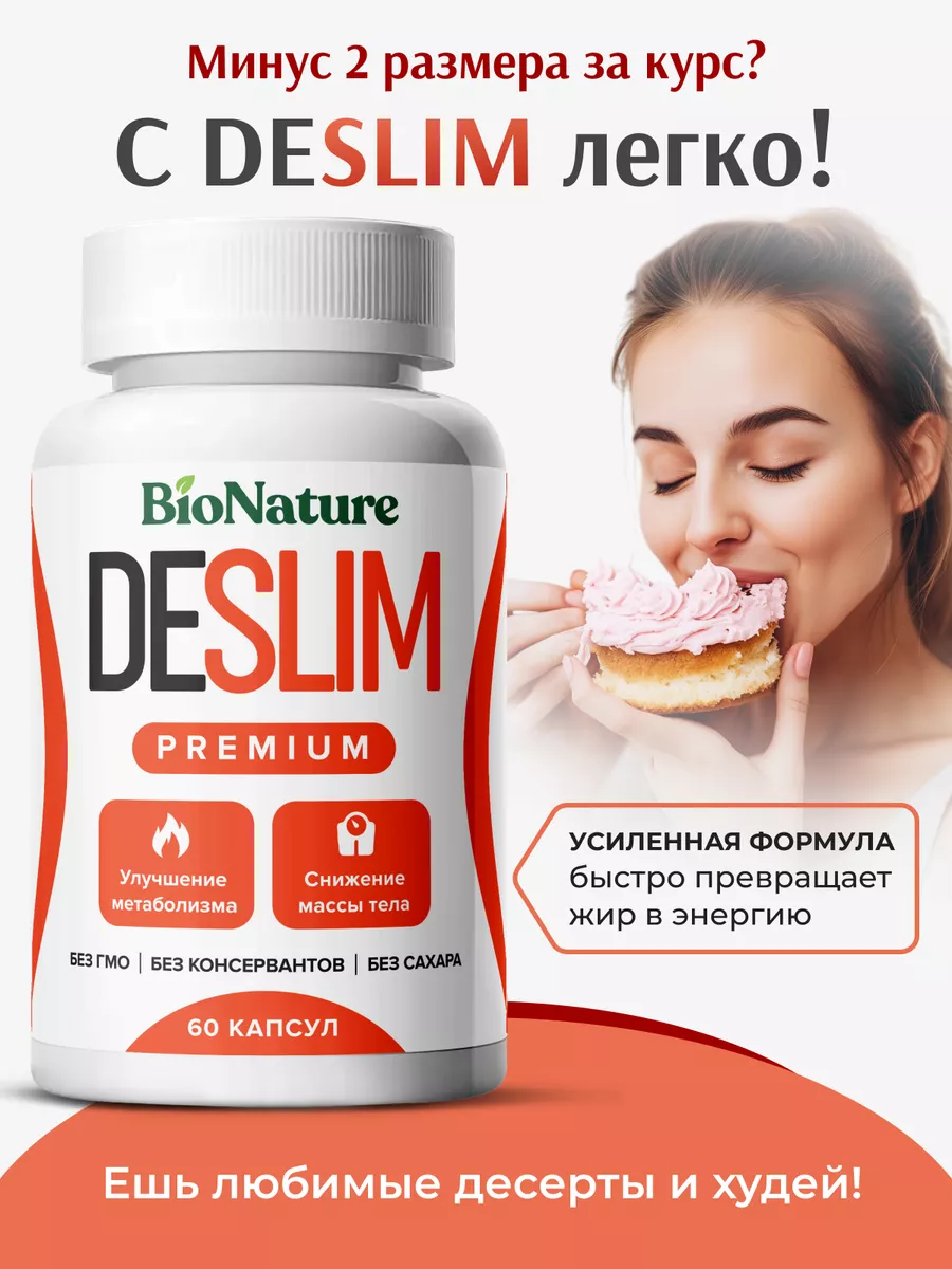 Жиросжигатель для похудения DESLIM PREMIUM BIONATURE 197829222 купить за  584 ₽ в интернет-магазине Wildberries