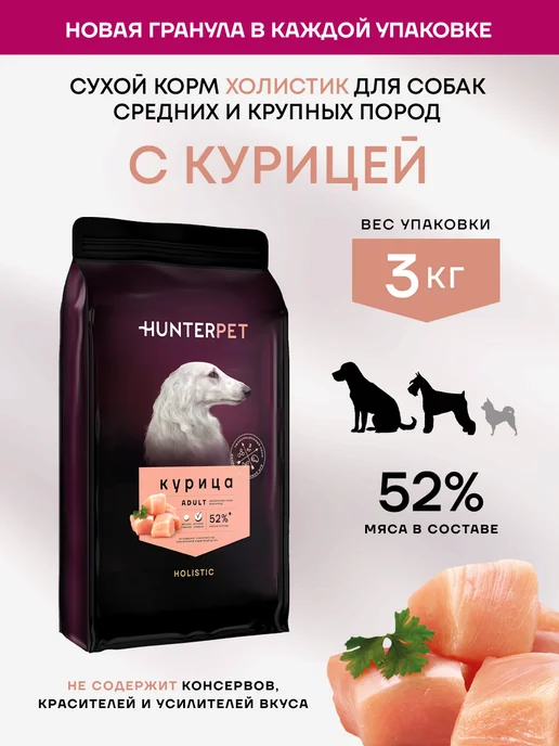 Сухой корм HUNTERPET для собак, крупные, средние, курица, 3 кг