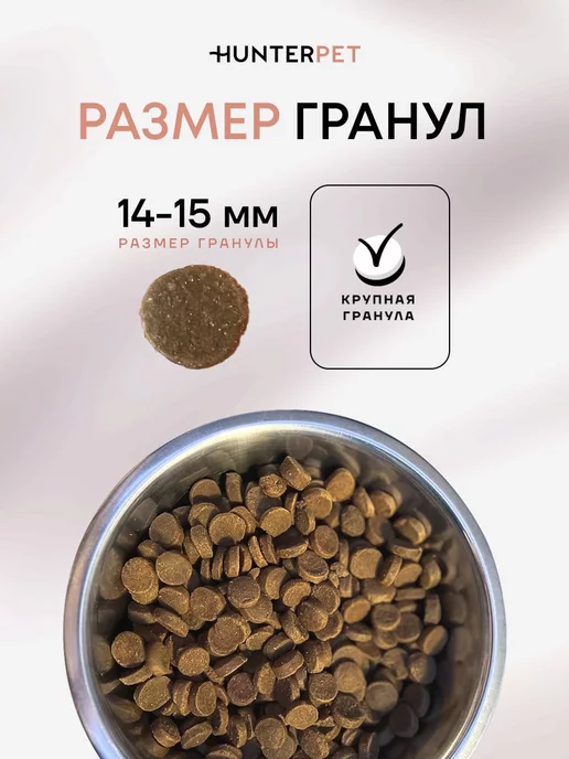 Сухой корм HUNTERPET для собак, крупные, средние, курица, 3 кг, фото 5