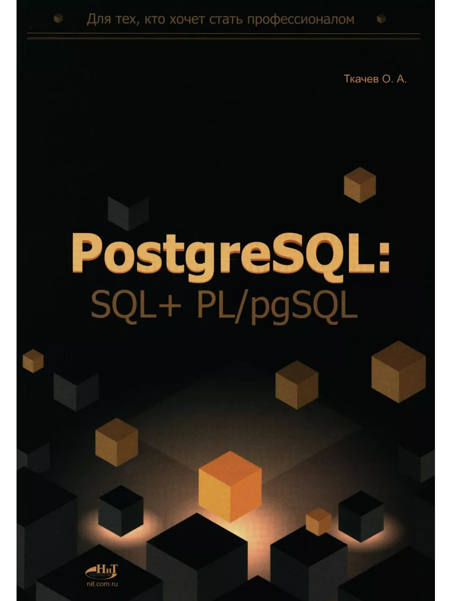 PostgreSQL: SQL + PL/pgSQL для тех, кто хочет стать проф... Наука и техника  197829627 купить за 1 186 ₽ в интернет-магазине Wildberries