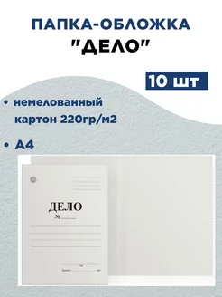 Папка-обложка Дело 305х25х220 мм, немелованный, 220 г х10 шт ДокМастер 197829773 купить за 217 ₽ в интернет-магазине Wildberries