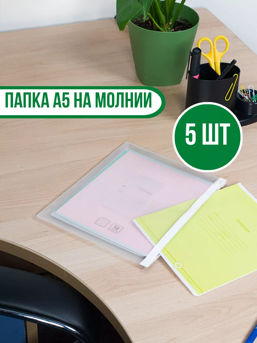 Папка-конверт на молнии ZIP,...