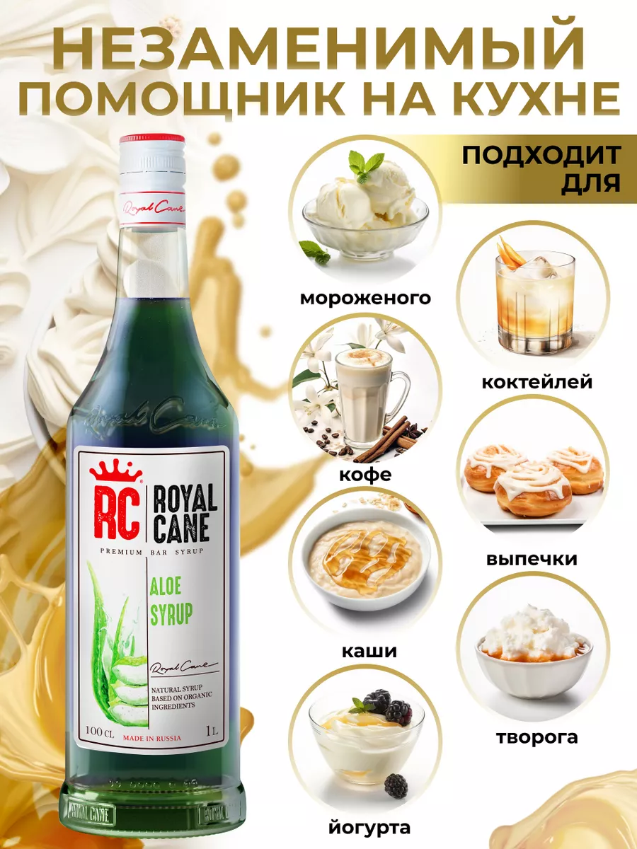 Сироп Алоэ 1л. для коктейлей Royal Cane 197829944 купить за 441 ₽ в  интернет-магазине Wildberries