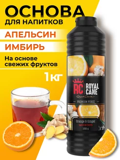 Основа для напитков Апельсин - Имбирь 1кг Royal Cane 197829956 купить за 635 ₽ в интернет-магазине Wildberries