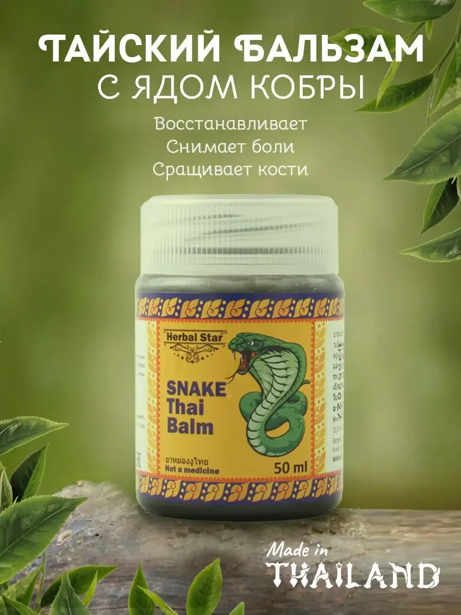 Тайский Черный Бальзам Змеиный Herbal Star купить по цене 307 ₽ в интернет-магазине Wildberries | 197829998