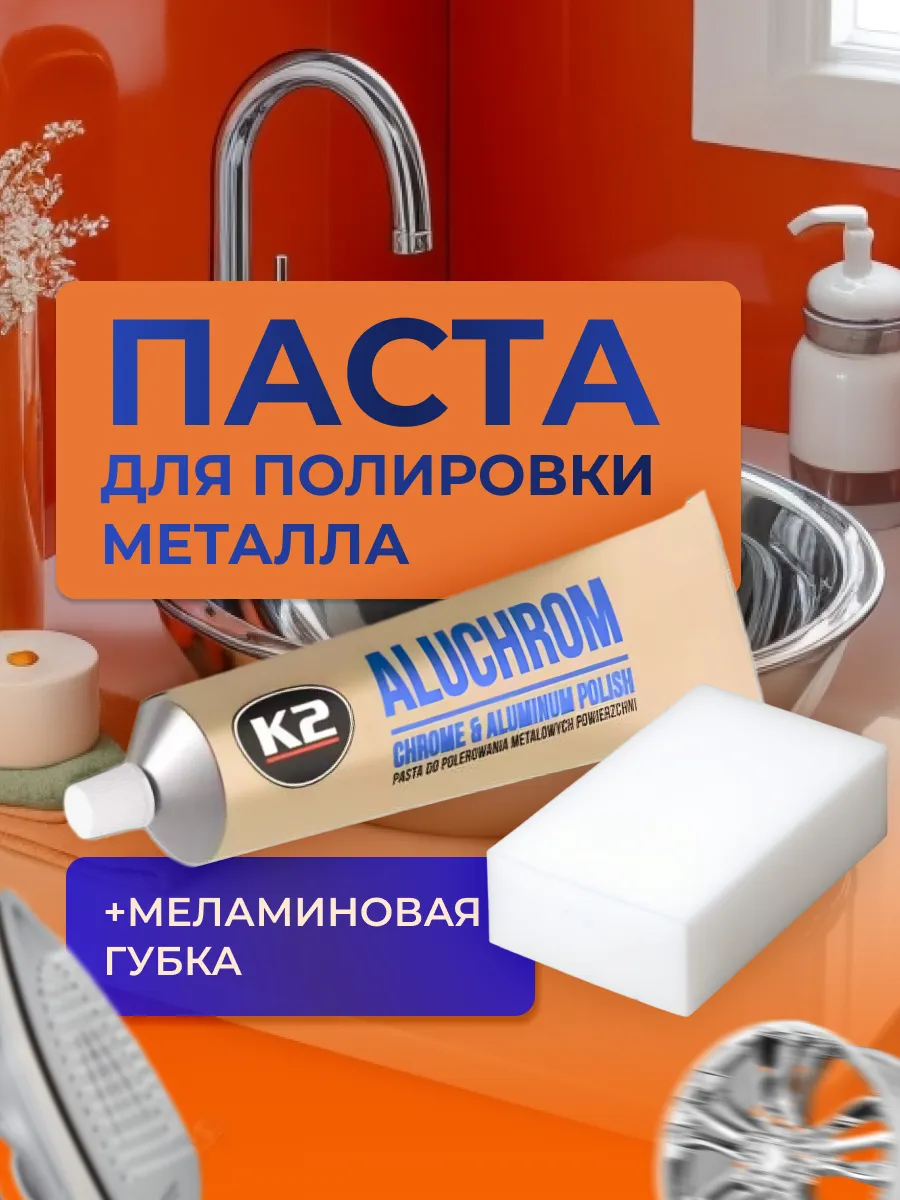 Очищающий набор для хрома...