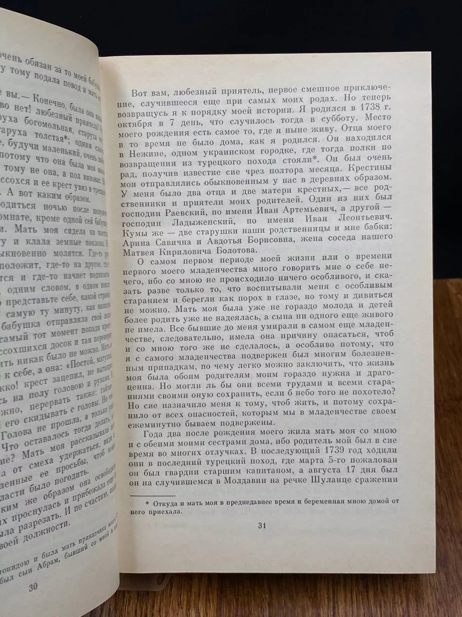 Записки Андрея Тимофеевича Болотова 1737 - 1796. Том 1 Приокское книжное  издательство 197830782 купить в интернет-магазине Wildberries