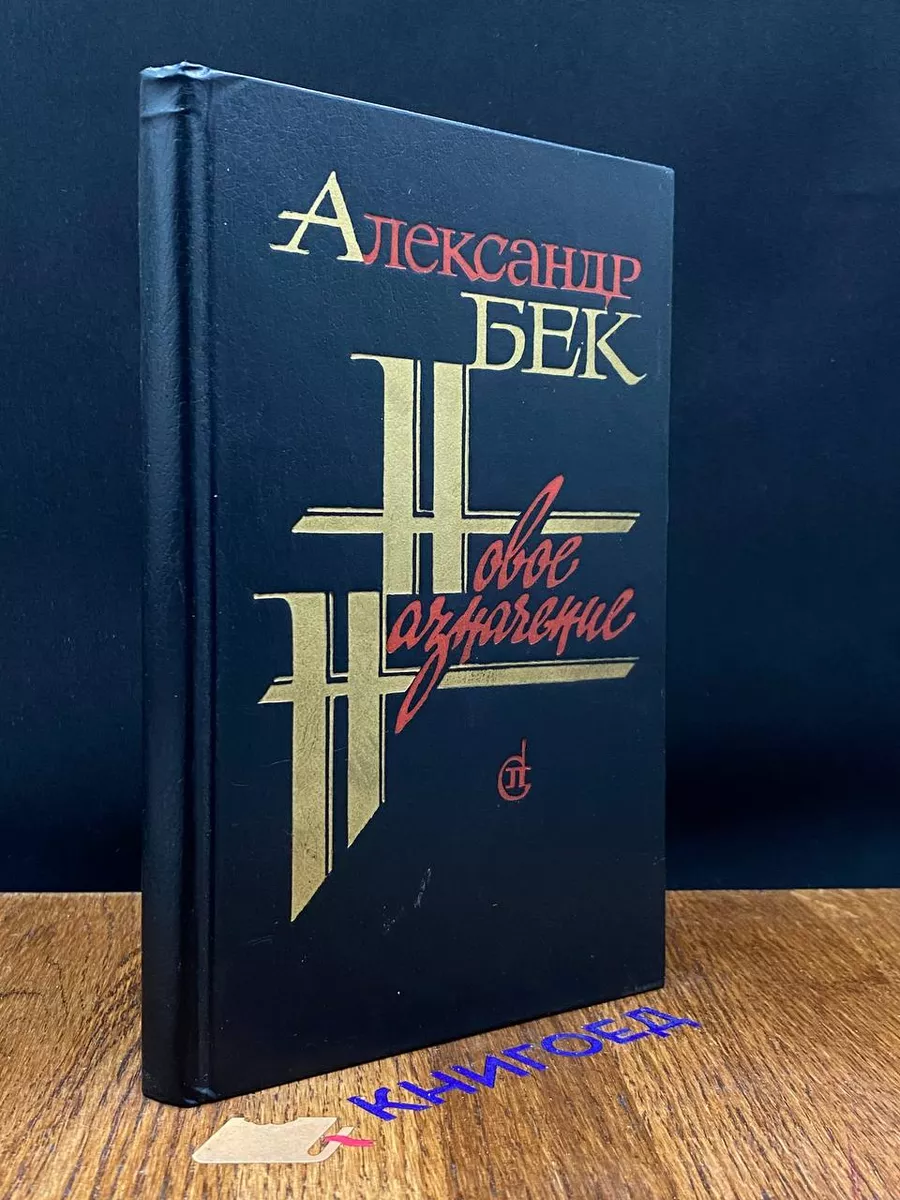 Новое назначение. Александр Бек Советский писатель 197831191 купить за 303  ₽ в интернет-магазине Wildberries