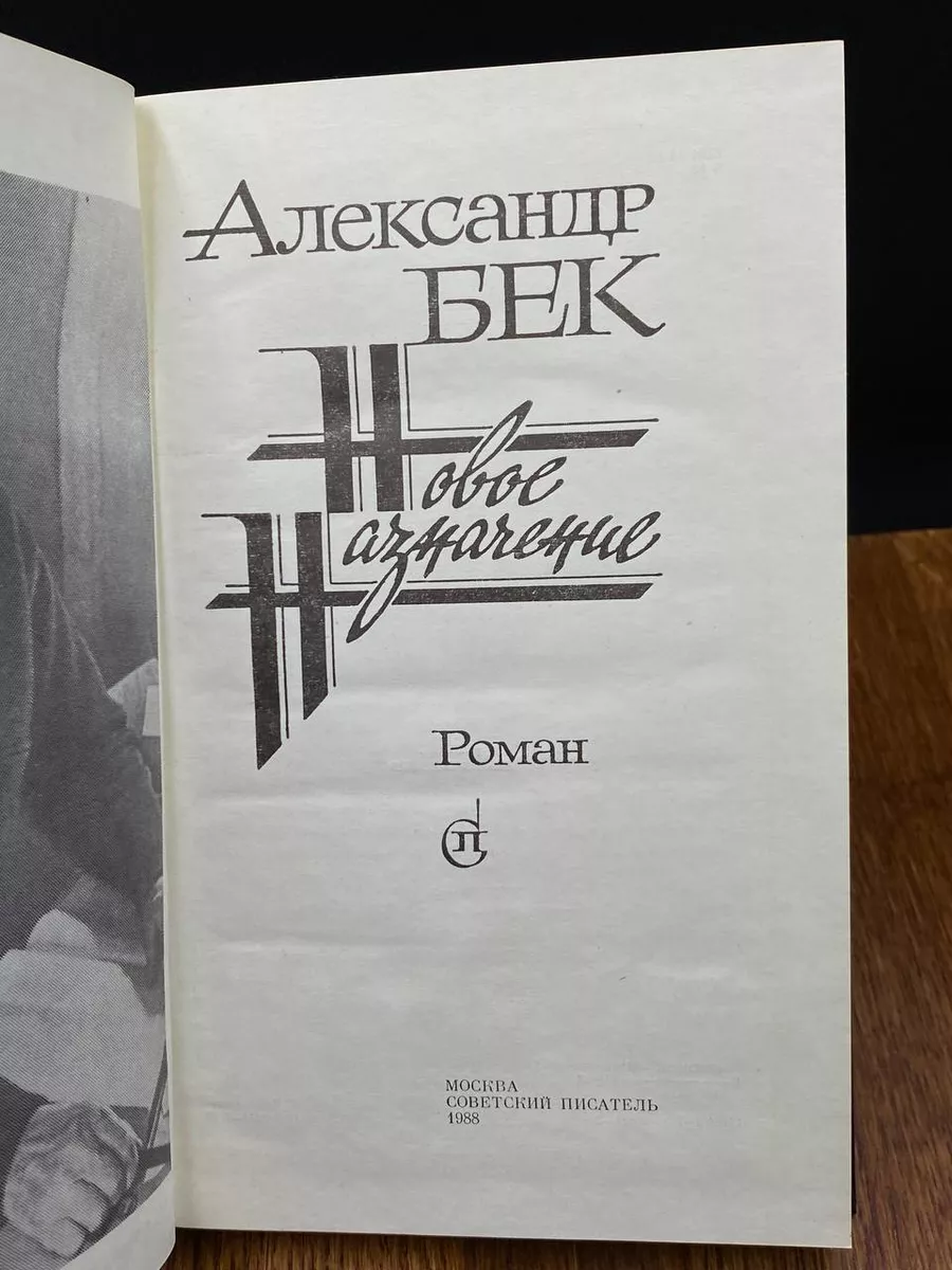 Новое назначение. Александр Бек Советский писатель 197831191 купить за 303  ₽ в интернет-магазине Wildberries