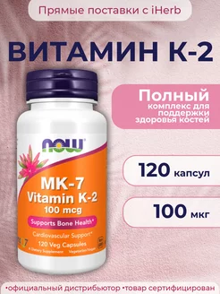 MK-7 Vitamin K-2 - NOW 120 капсул NOW FOODS 197832205 купить за 2 412 ₽ в интернет-магазине Wildberries