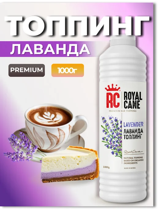 Royal Cane Топпинг Лаванда 1кг для чая, выпечки, 1 кг