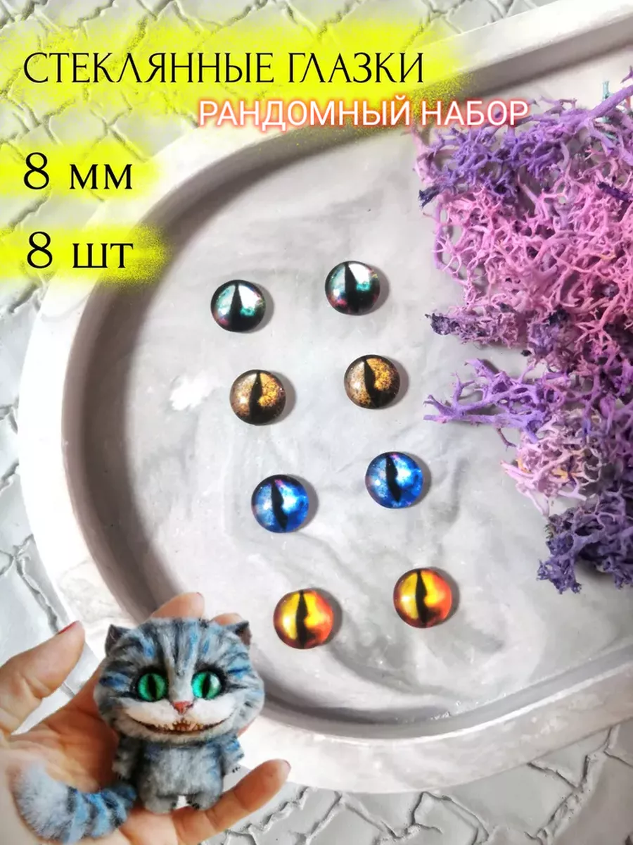 Купить Стеклянные Глазки Для Кукол