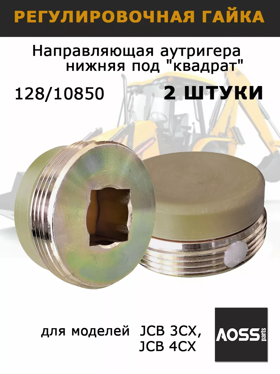 Направляющая аутригера JCB 128/10850 гайки задних опор AOSS parts 197833166  купить за 2 234 ₽ в интернет-магазине Wildberries