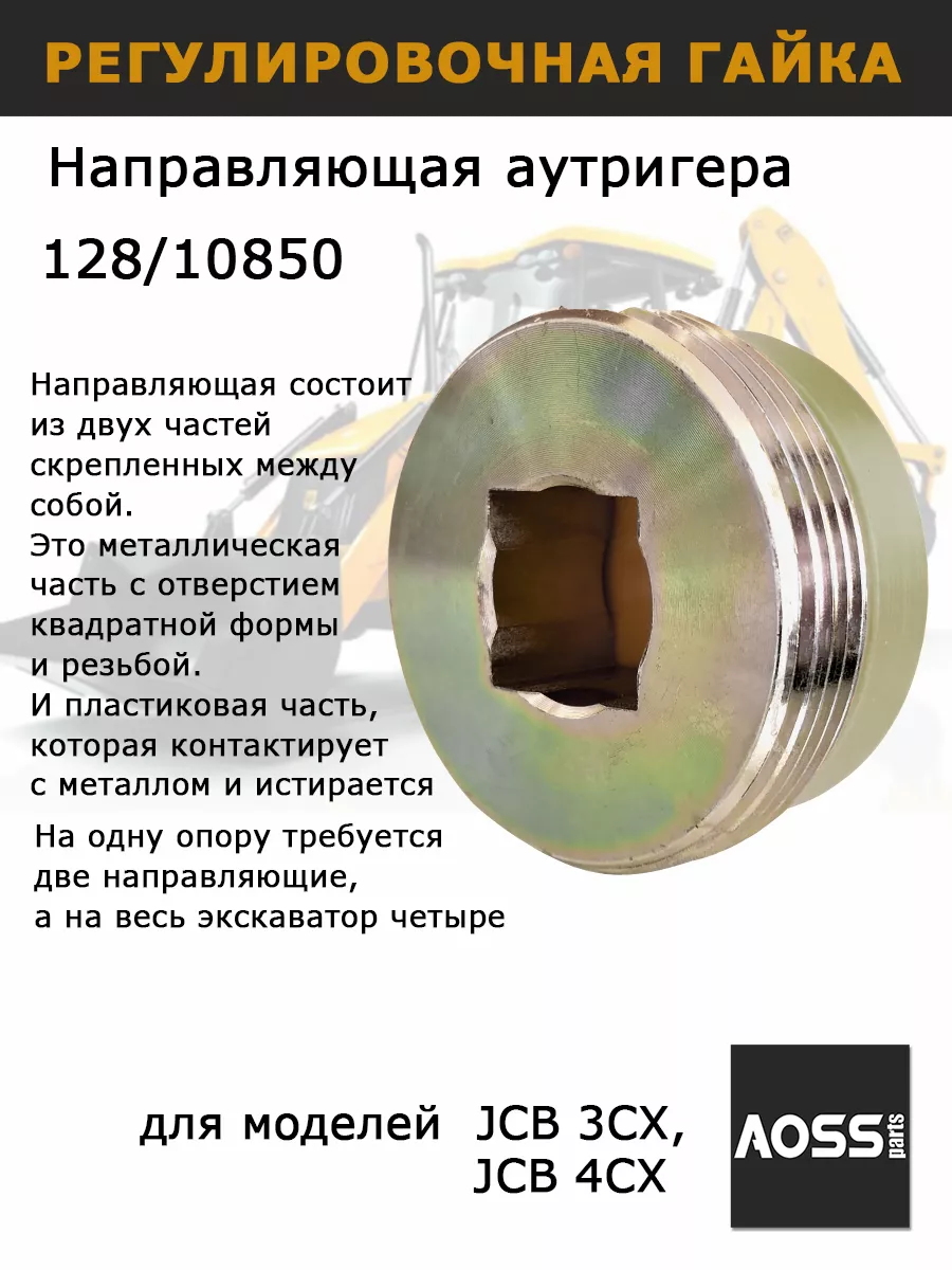 Направляющая аутригера JCB 128/10850 гайки задних опор AOSS parts 197833166  купить за 2 234 ₽ в интернет-магазине Wildberries