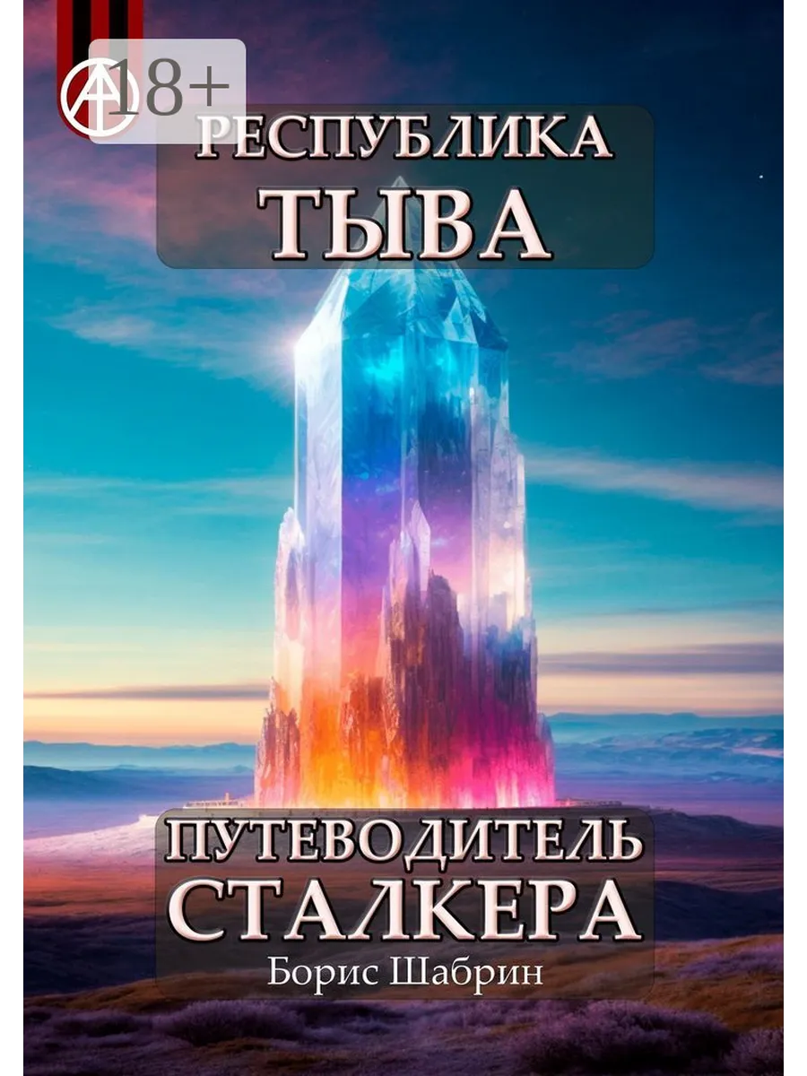 Республика Тыва. Путеводитель сталкера Ridero.