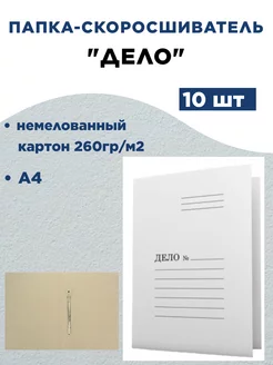 Папка-скоросшиватель Дело, А4, 260г м2, немелованный, 10шт ДокМастер 197833838 купить за 317 ₽ в интернет-магазине Wildberries