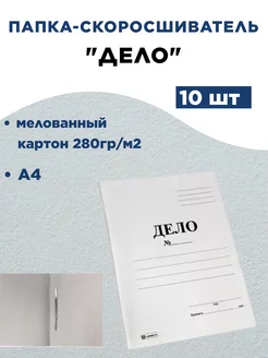Папка-скоросшиватель Дело, А4, 280 г м2, мелованныйх10 уп ДокМастер 197833842 купить за 384 ₽ в интернет-магазине Wildberries