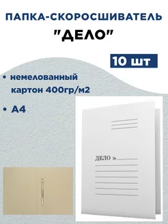 Папка-скоросшиватель Дело, А4, 400г/м2, немелованный, 10 шт ДокМастер 197833867 купить за 263 ₽ в интернет-магазине Wildberries