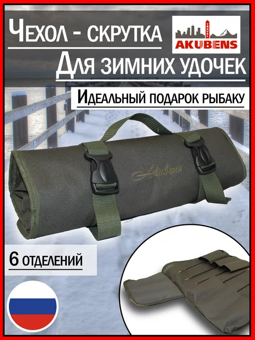 Akubens (Акубенс) Чехол для удочек зимних скрутка, серый