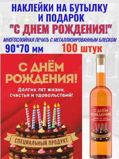 Наклейки "С Днем рождения!" Металлизированные 100 шт МастерВар 197834693 купить за 1 102 ₽ в интернет-магазине Wildberries