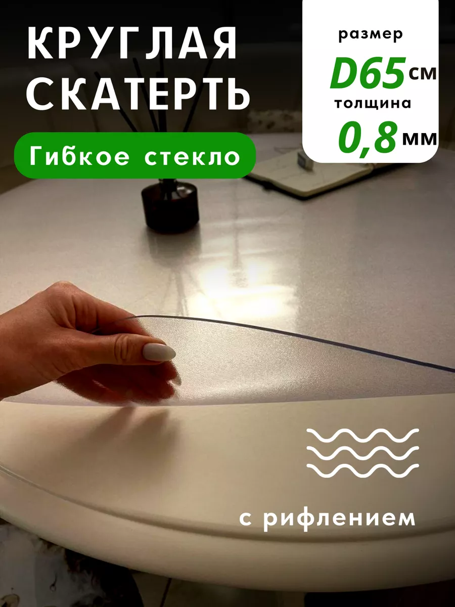 Гибкое стекло рифленое круглое толщина 0,8мм диаметр 65 см