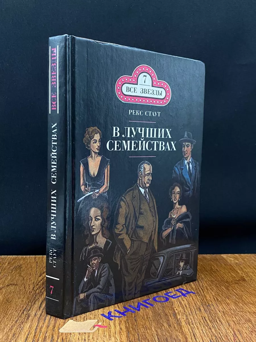 В лучших семействах