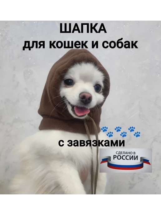 Р.А.М. Комфорт Шапка для собак и кошек мелких пород со шнурками, коричневый