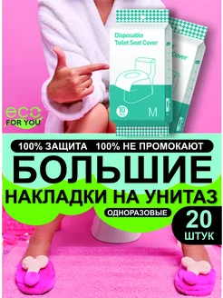 Одноразовые накладки на унитаз непромокаемые покрытие 20 шт Eco for You 197837140 купить за 376 ₽ в интернет-магазине Wildberries