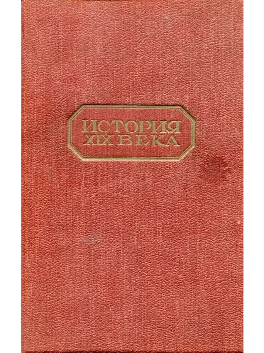 История XIX века. Том 2. Время Наполеона I. 1800-1815 Соцэкгиз 197837986  купить в интернет-магазине Wildberries