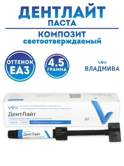 Композит стоматологический Дентлайт оттенок ЕА3 4,5г Владмива 197838625 купить за 724 ₽ в интернет-магазине Wildberries