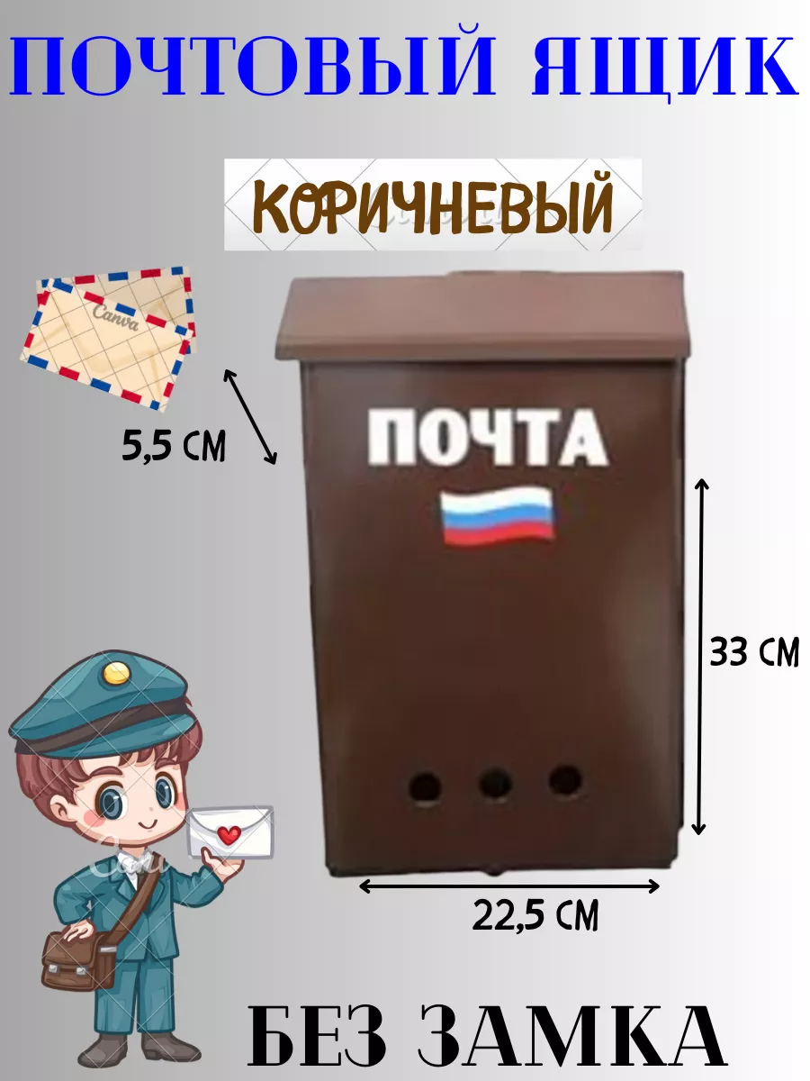 Почтовый ящик без замка