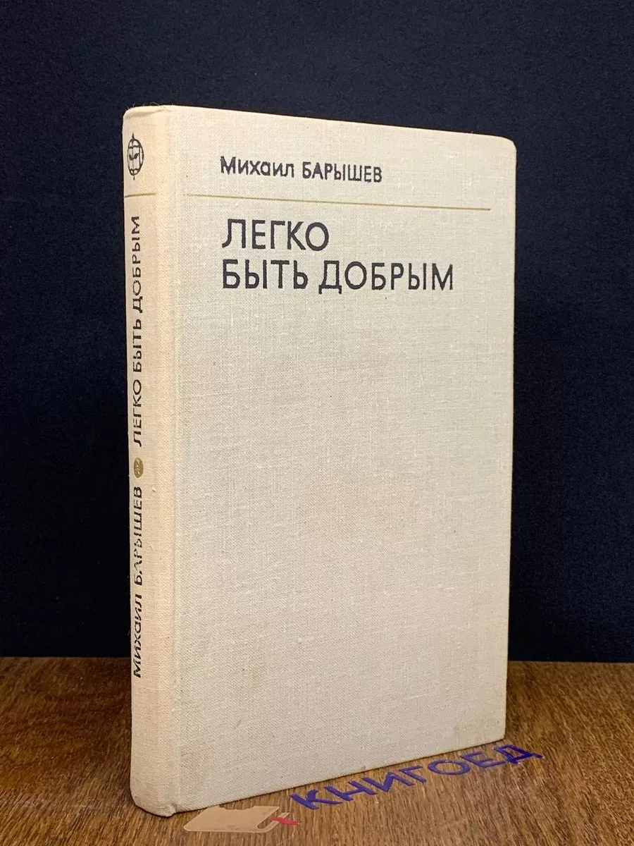 Легко быть добрым