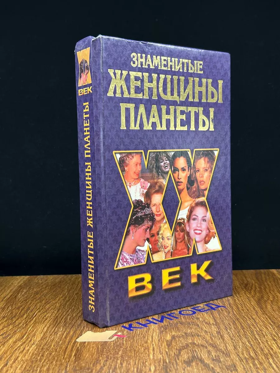 Знаменитые женщины планеты Литература (Минск) 197839168 купить за 269 ₽ в  интернет-магазине Wildberries