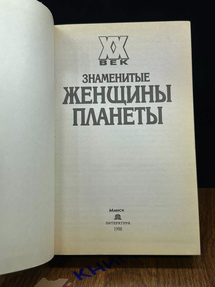 Знаменитые женщины планеты Литература (Минск) 197839168 купить за 269 ₽ в  интернет-магазине Wildberries