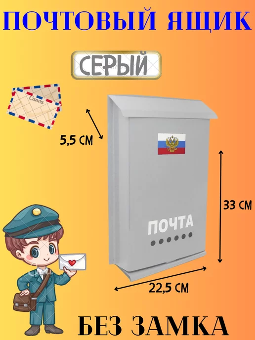 ПОЧТАЛЬОН Почтовый ящик без замка, вариант