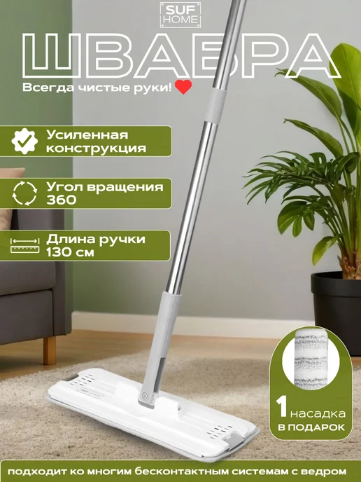 SufHome Швабра для пола простая без ведра телескопическая с насадкой, вариант